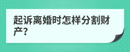 起訴離婚時怎樣分割財產？