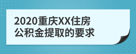 2020重慶XX住房公積金提取的要求