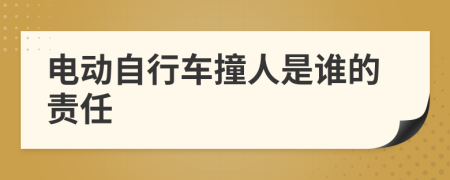電動(dòng)自行車撞人是誰的責(zé)任