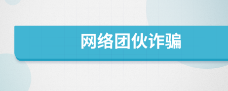 網絡團伙詐騙