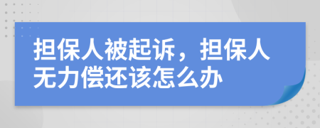 擔(dān)保人被起訴，擔(dān)保人無力償還該怎么辦