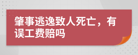肇事逃逸致人死亡，有誤工費(fèi)賠嗎