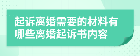 起訴離婚需要的材料有哪些離婚起訴書內(nèi)容