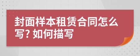 封面樣本租賃合同怎么寫? 如何描寫