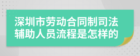 深圳市勞動合同制司法輔助人員流程是怎樣的
