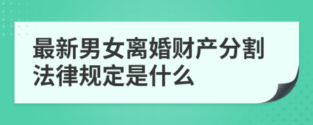 最新男女離婚財(cái)產(chǎn)分割法律規(guī)定是什么