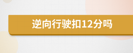逆向行駛扣12分嗎