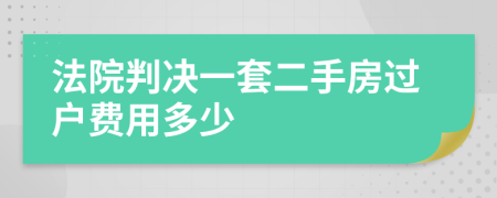 法院判決一套二手房過戶費用多少