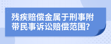 殘疾賠償金屬于刑事附帶民事訴訟賠償范圍？