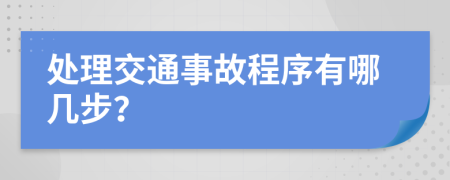 處理交通事故程序有哪幾步？