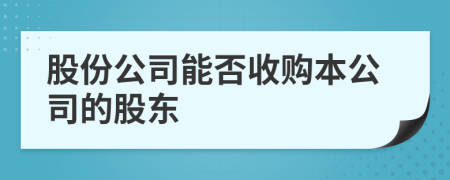 股份公司能否收購本公司的股東