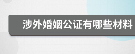 涉外婚姻公證有哪些材料