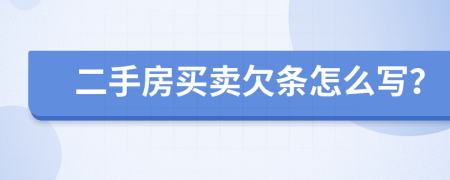 二手房買賣欠條怎么寫？
