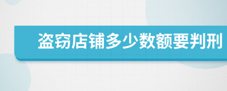 盜竊店鋪多少數(shù)額要判刑
