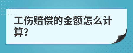 工傷賠償?shù)慕痤~怎么計算？