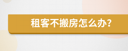 租客不搬房怎么辦？