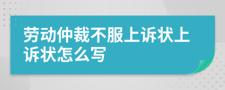勞動仲裁不服上訴狀上訴狀怎么寫