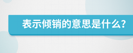 表示傾銷的意思是什么？