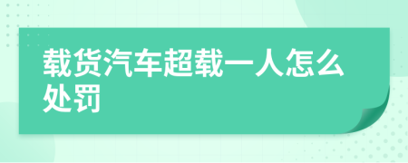載貨汽車超載一人怎么處罰