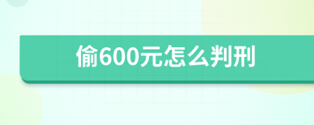 偷600元怎么判刑