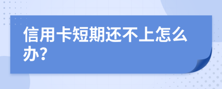 信用卡短期還不上怎么辦？