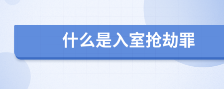 什么是入室搶劫罪