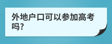 外地戶口可以參加高考嗎?