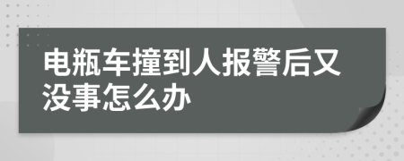 電瓶車撞到人報(bào)警后又沒事怎么辦