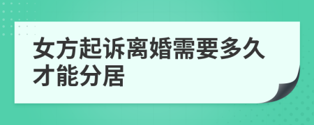 女方起訴離婚需要多久才能分居