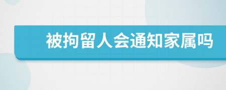 被拘留人會(huì)通知家屬嗎
