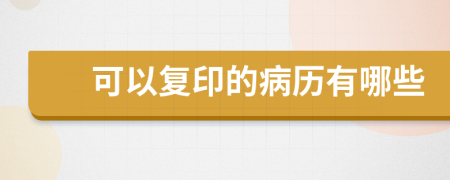 可以復(fù)印的病歷有哪些