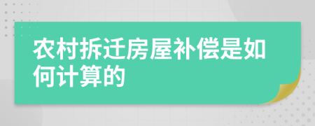 農(nóng)村拆遷房屋補(bǔ)償是如何計(jì)算的