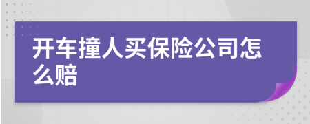 開車撞人買保險公司怎么賠