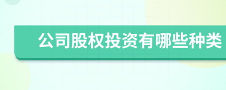 公司股權(quán)投資有哪些種類
