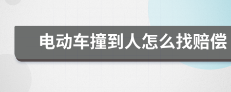 電動車撞到人怎么找賠償