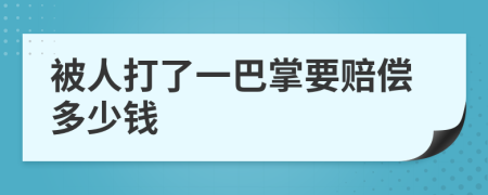 被人打了一巴掌要賠償多少錢(qián)