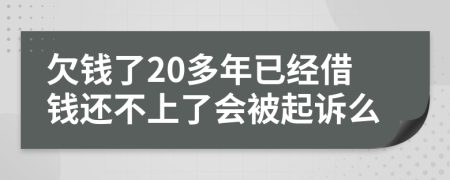 欠錢(qián)了20多年已經(jīng)借錢(qián)還不上了會(huì)被起訴么