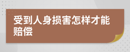 受到人身?yè)p害怎樣才能賠償