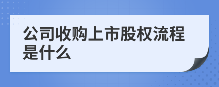 公司收購(gòu)上市股權(quán)流程是什么
