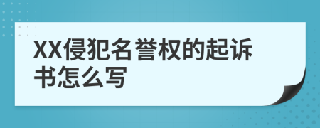 XX侵犯名譽(yù)權(quán)的起訴書怎么寫