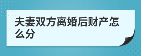 夫妻雙方離婚后財(cái)產(chǎn)怎么分
