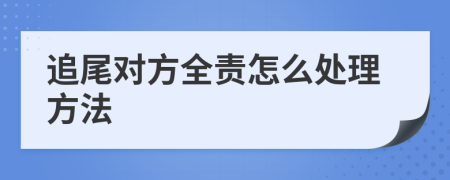 追尾對(duì)方全責(zé)怎么處理方法