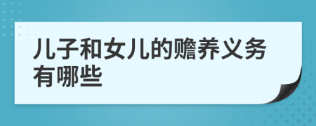 兒子和女兒的贍養(yǎng)義務(wù)有哪些