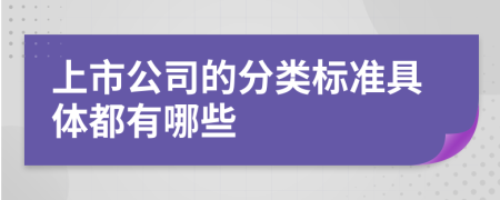 上市公司的分類標(biāo)準(zhǔn)具體都有哪些