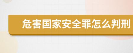 危害國(guó)家安全罪怎么判刑