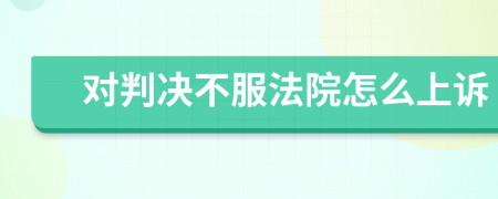 對(duì)判決不服法院怎么上訴