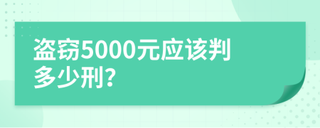 盜竊5000元應(yīng)該判多少刑？