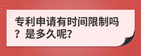 專利申請有時間限制嗎？是多久呢？