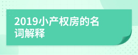 2019小產(chǎn)權(quán)房的名詞解釋