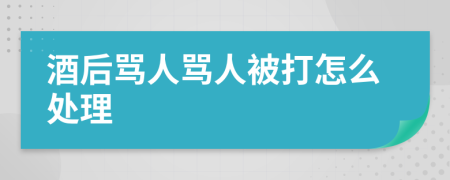 酒后罵人罵人被打怎么處理